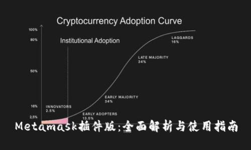 Metamask插件版：全面解析与使用指南