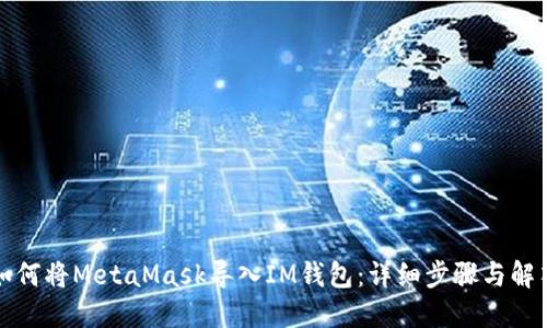 如何将MetaMask导入IM钱包：详细步骤与解答