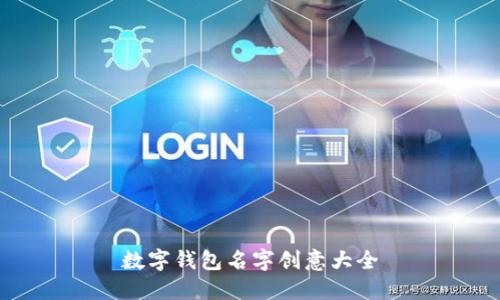 数字钱包名字创意大全