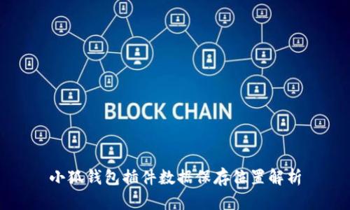 小狐钱包插件数据保存位置解析