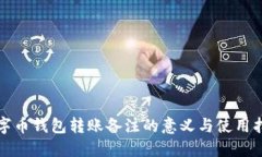 数字币钱包转账备注的意