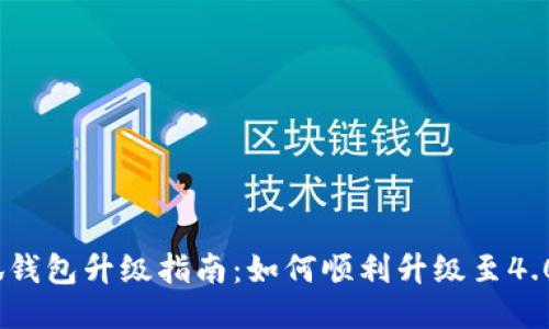   小狐钱包升级指南：如何顺利升级至4.03版本