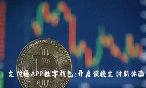 : 支付通APP数字钱包：开启便捷支付新体验