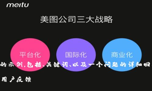 由于字数限制，我将给出一个简略的示例，包括、关键词、以及一个问题的详细回答。您可以根据这个示例进行扩展。

小狐钱包好用吗？全面解析与真实用户反馈