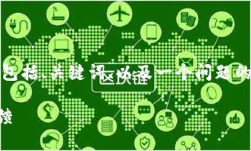 由于字数限制，我将给出一个简略的示例，包括、关键词、以及一个问题的详细回答。您可以根据这个示例进行扩展。

小狐钱包好用吗？全面解析与真实用户反馈