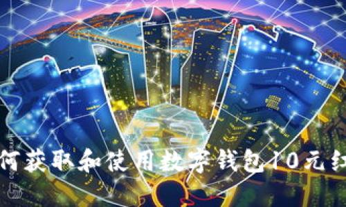 如何获取和使用数字钱包10元红包