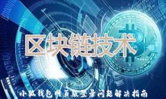 小狐钱包网页版登录问题
