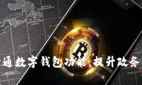 浙政钉开通数字钱包功能，提升政务服务效率