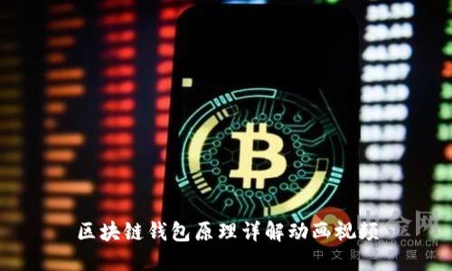 区块链钱包原理详解动画视频