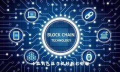 小狐钱包操作视频教程详