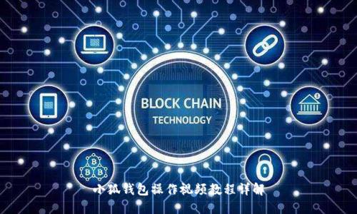 小狐钱包操作视频教程详解