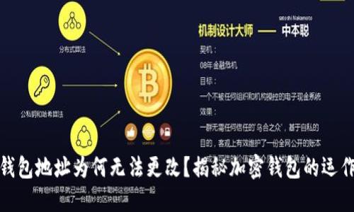 加密钱包地址为何无法更改？揭秘加密钱包的运作原理