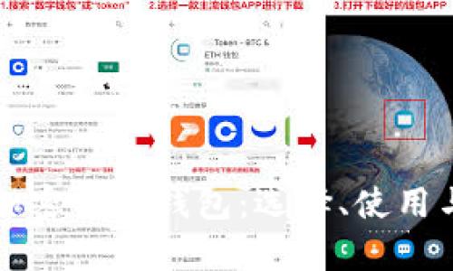 全面解析加密货币钱包：选择、使用与安全指南