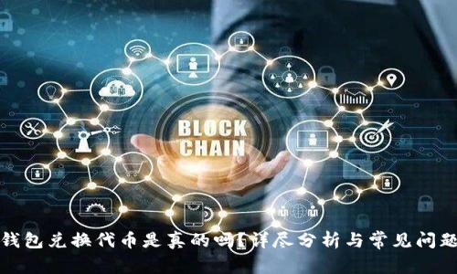 小狐钱包兑换代币是真的吗？详尽分析与常见问题解答