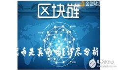 小狐钱包兑换代币是真的