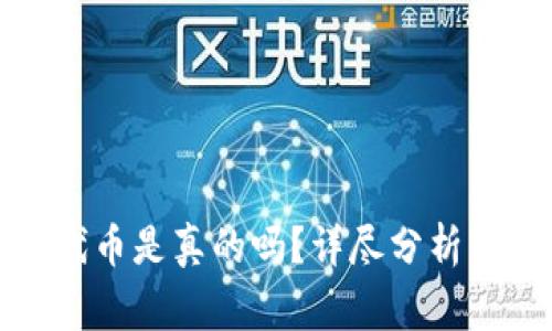 小狐钱包兑换代币是真的吗？详尽分析与常见问题解答