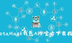 MetaMask钱包APP官方下载指南