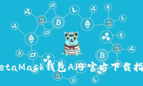MetaMask钱包APP官方下载指南