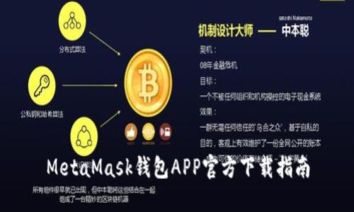 MetaMask钱包APP官方下载指南