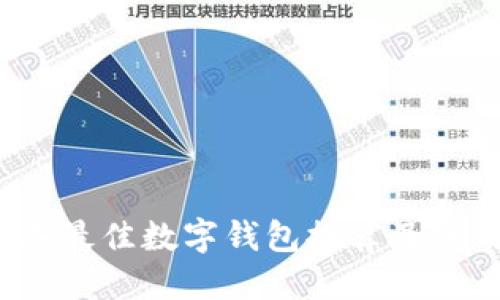 2023年最佳数字钱包推荐及使用指南