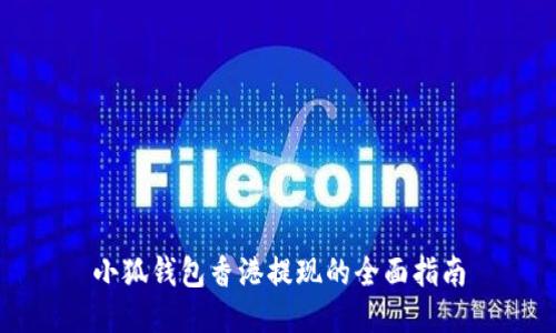 小狐钱包香港提现的全面指南