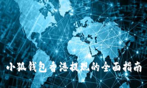 小狐钱包香港提现的全面指南