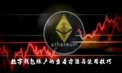 数字钱包账户的查看方法