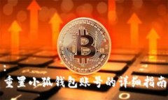 :重置小狐钱包账号的详细