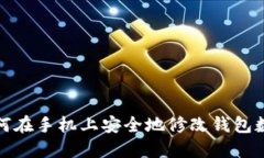 如何在手机上安全地修改