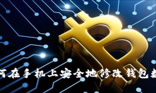 如何在手机上安全地修改钱包数字