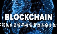 数字钱包交易密码的重要