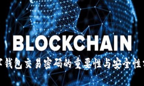 数字钱包交易密码的重要性与安全性分析