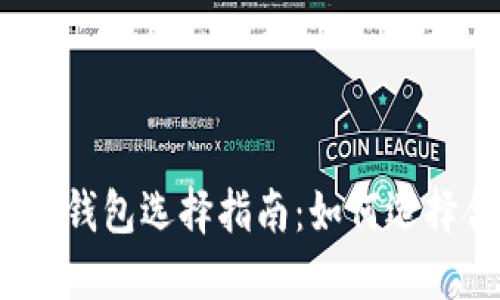 数字加密货币钱包选择指南：如何选择合适的钱包？
