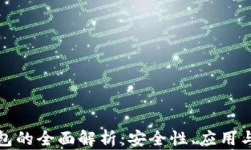
VF数字钱包的全面解析：安全性、应用与未来趋势