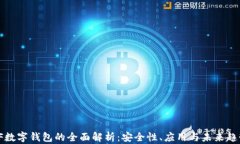 VF数字钱包的全面解析：安