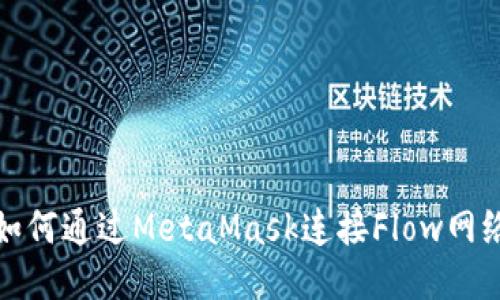如何通过MetaMask连接Flow网络