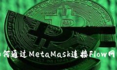 如何通过MetaMask连接Flow网