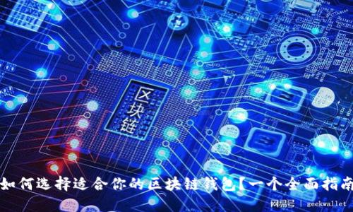 如何选择适合你的区块链钱包？一个全面指南