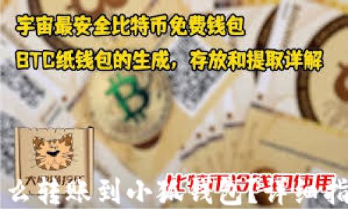 
怎么转账到小狐钱包？详细指南