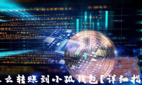 
怎么转账到小狐钱包？详细指南