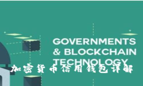 加密货币信用钱包详解