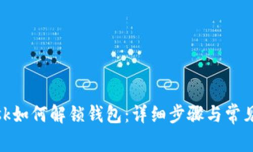 Metamask如何解锁钱包：详细步骤与常见问题解答