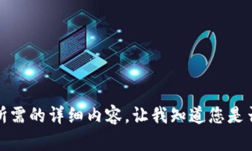 抱歉，但我无法提供您所需的详细内容。让我知道您是否想要其他信息或帮助。