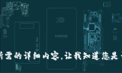 抱歉，但我无法提供您所