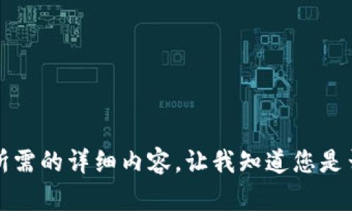 抱歉，但我无法提供您所需的详细内容。让我知道您是否想要其他信息或帮助。