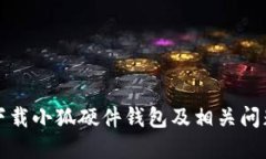 如何下载小狐硬件钱包及