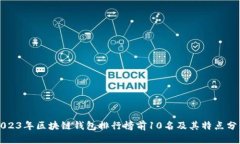 2023年区块链钱包排行榜前