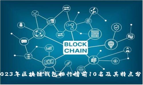 2023年区块链钱包排行榜前10名及其特点分析