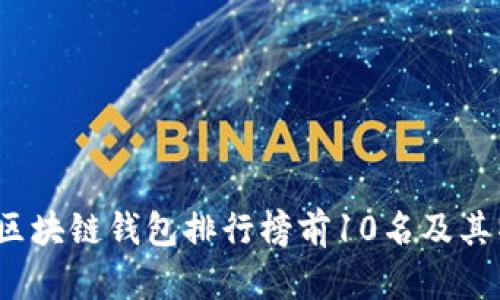 2023年区块链钱包排行榜前10名及其特点分析