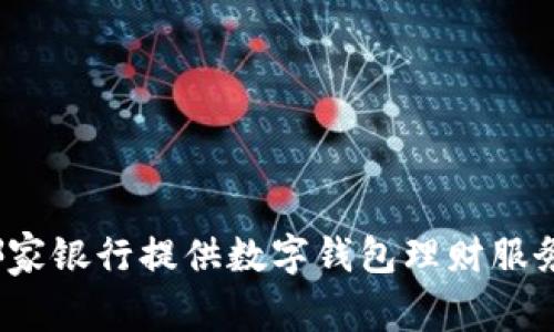 哪家银行提供数字钱包理财服务？